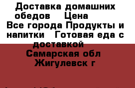 Доставка домашних обедов. › Цена ­ 100 - Все города Продукты и напитки » Готовая еда с доставкой   . Самарская обл.,Жигулевск г.